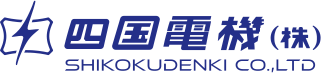 四国電機株式会社