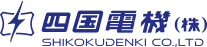 愛媛県松山市｜四国電機株式会社