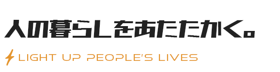 人の暮らしをあたたかく。