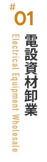  電設資材卸業
