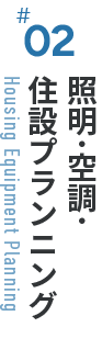 照明･空調･住設プランニング