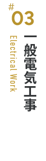 一般電気工事