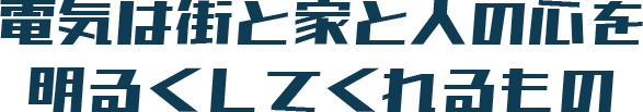 照明は街と人の心を明るくしてくれる