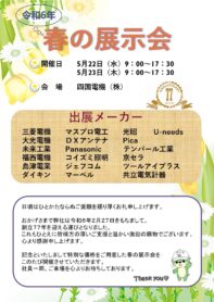 展示会　電気工事　四国電機株式会社　四国電機　