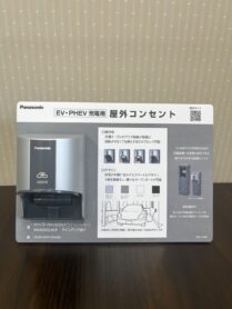 パナソニック　屋外コンセント　EV　PHEV　充電用　車　