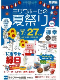 #ミサワホーム四国 #ミサワホーム #四国電機株式会社 #協力業者 #マイホーム #現地見学会 #夏祭り #ミッフィーゆらゆらタンブラー #PayPayポイントプレゼント