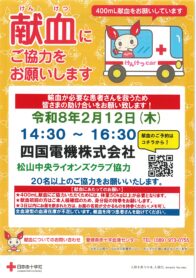 献血のご協力お願いします。